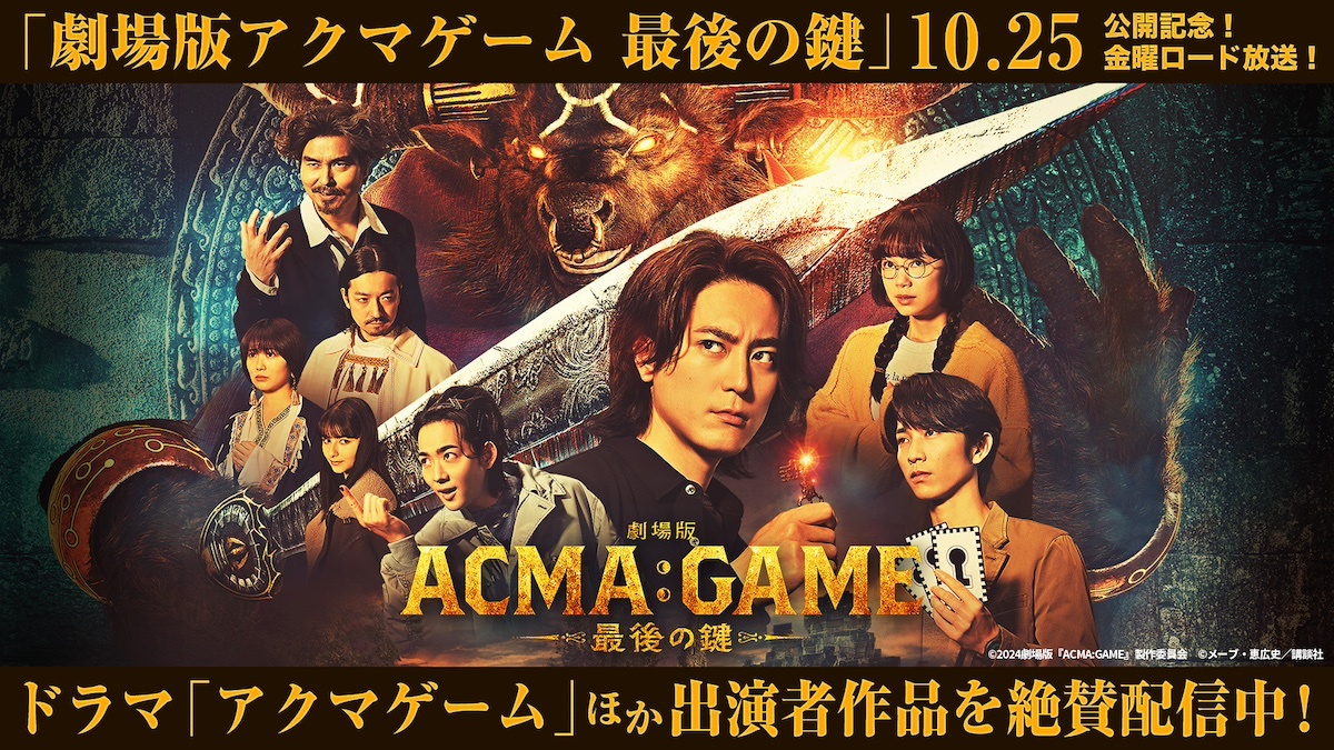 『劇場版ACMA:GAME』公開記念、間宮祥太朗×古川琴音×小澤征悦の出演作が配信開始(リアルサウンド)