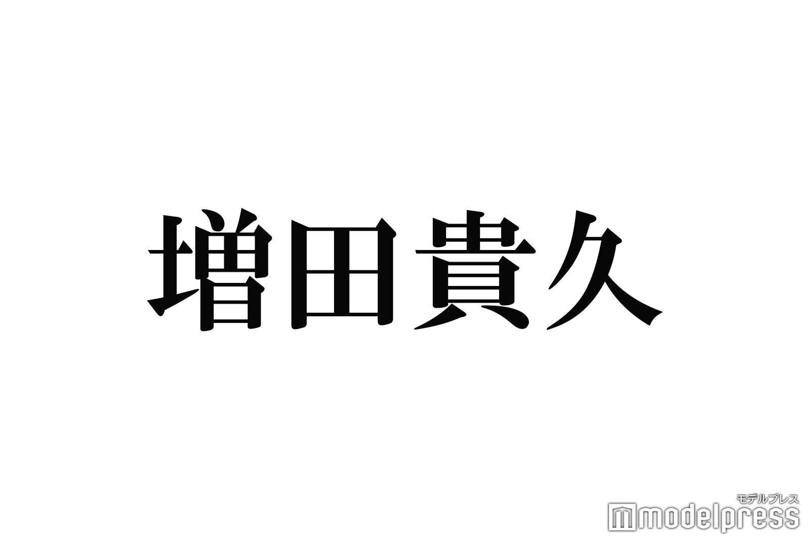 NEWS増田貴久、運転免許試験で顔バレ 筆記不合格で会場ざわつく「1点足りなくて…」(モデルプレス)