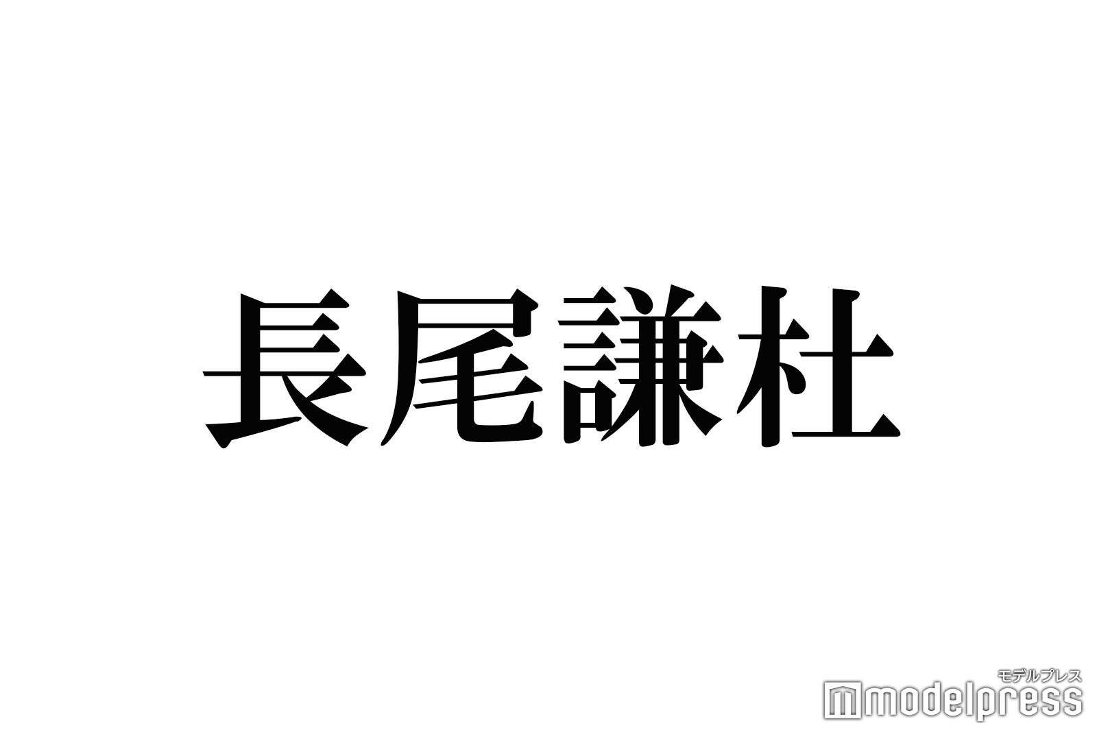 なにわ男子・長尾謙杜、ディズニー満喫 “あざとショット”にファン悶絶「可愛すぎる」「彼氏感すごい」(モデルプレス)