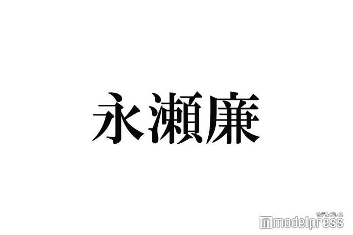 King ＆ Prince永瀬廉がホストだったら？「ちょっと照れちゃう」仲良し人気芸人とのプライベート公開＆念願のバックハグ(モデルプレス)