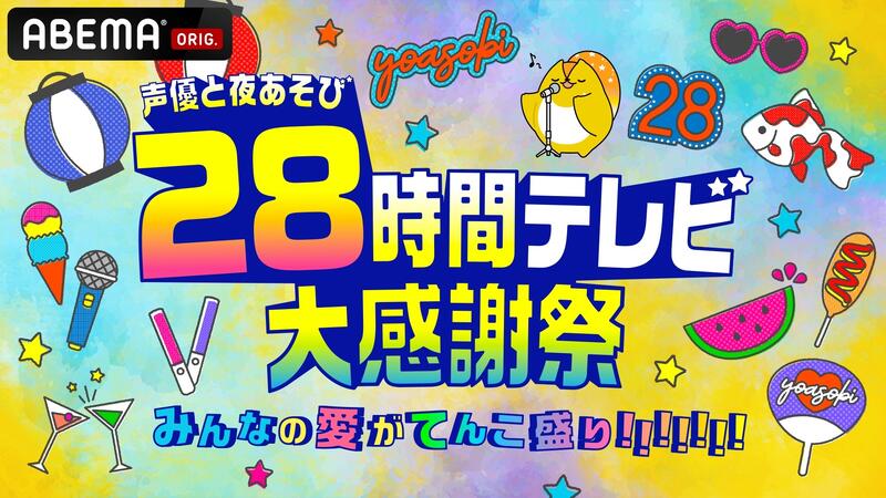 「声優と夜あそび28時間テレビ」タイムテーブル公開！安元洋貴、関智一ら50名以上の声優が集結(アニメ！アニメ！)