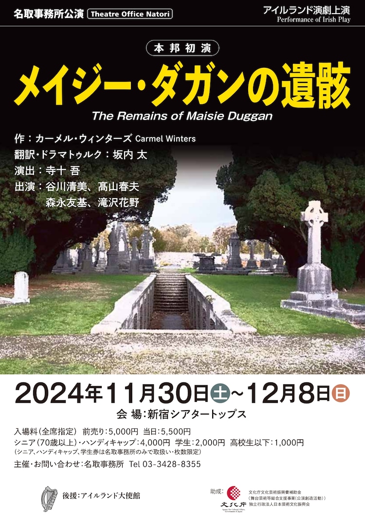 名取事務所によるアイルランド演劇上演「メイジー・ダガンの遺骸」演出は寺十吾(ステージナタリー)