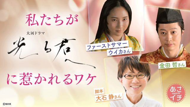 「光る君へ」脚本・大石静らが「あさイチ」に登場！　今作が愛される理由に迫る(TVガイドWeb)