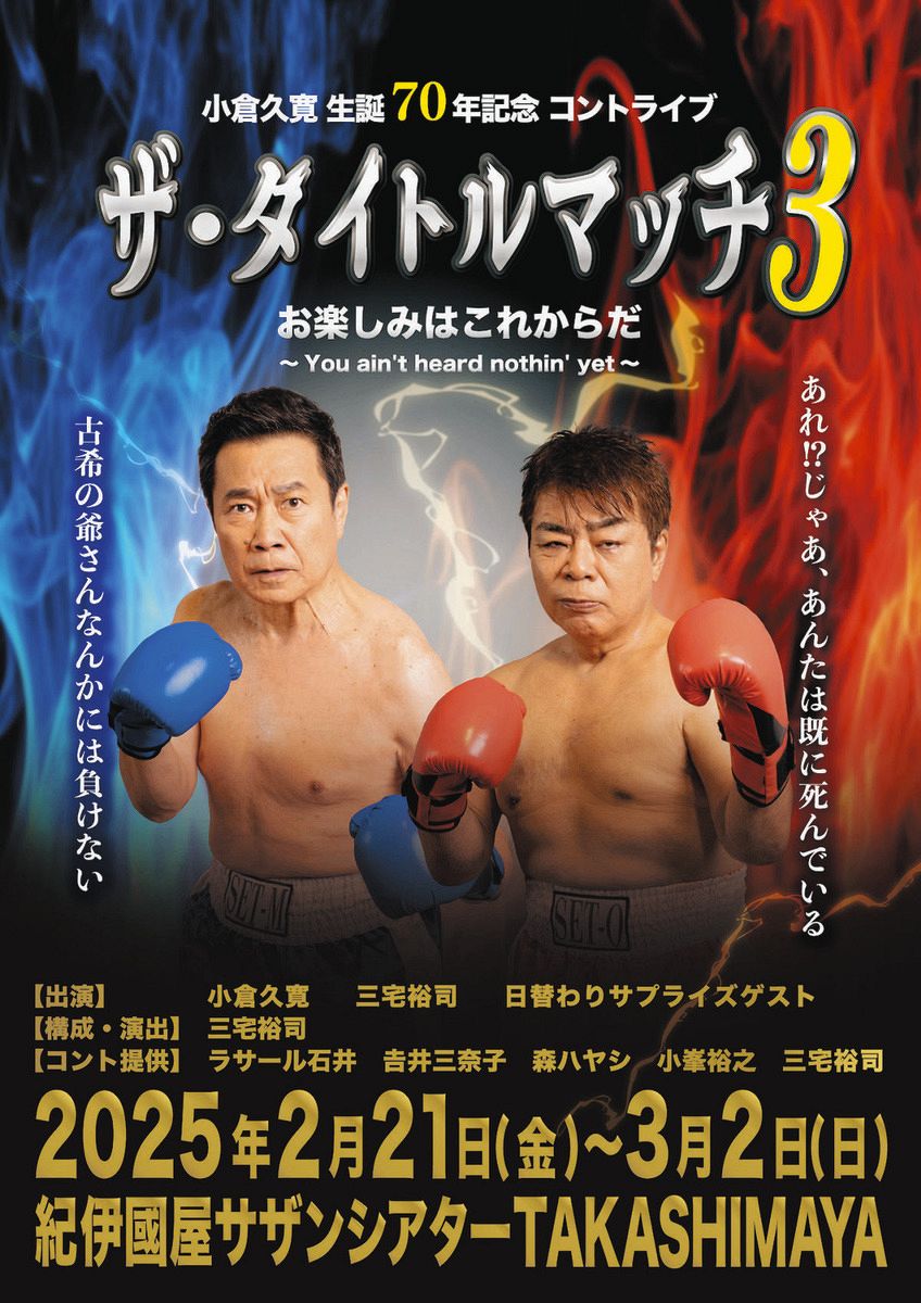 小倉久寛、盟友・三宅裕司に“宣戦布告”　ツッコミ45年分の恨みを晴らす『ザ・タイトルマッチ3』来年2月開幕(中日スポーツ)