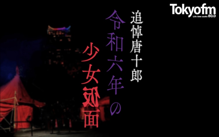 “唐十郎の足跡”たどる、TOKYO FM「追悼唐十郎！令和六年の少女仮面」案内役は大鶴美仁音(ステージナタリー)