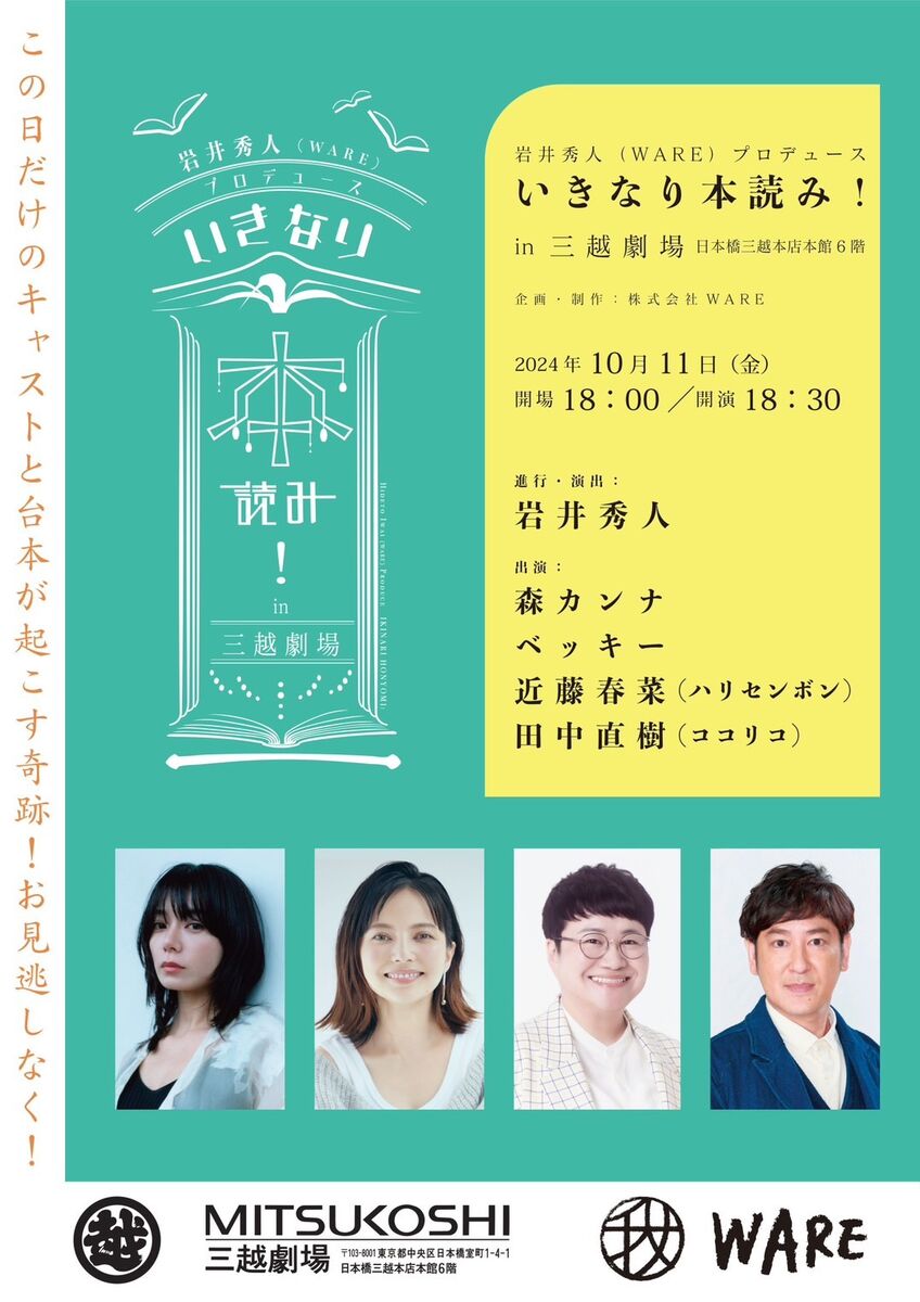 ベッキー＆近藤春菜＆森カンナ＆田中直樹共演の「いきなり本読み！」　上演作品は当日に判明、１１日三越劇場で(スポーツ報知)