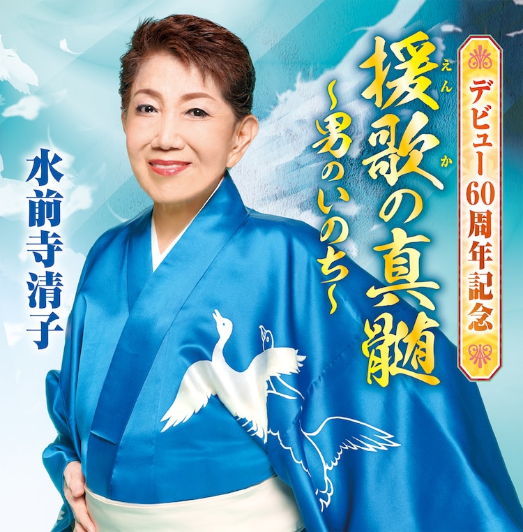 祝60周年！水前寺清子が新曲含む30曲入りアルバム発表、「三六五歩のマーチ」などライブ映像4本公開(音楽ナタリー)