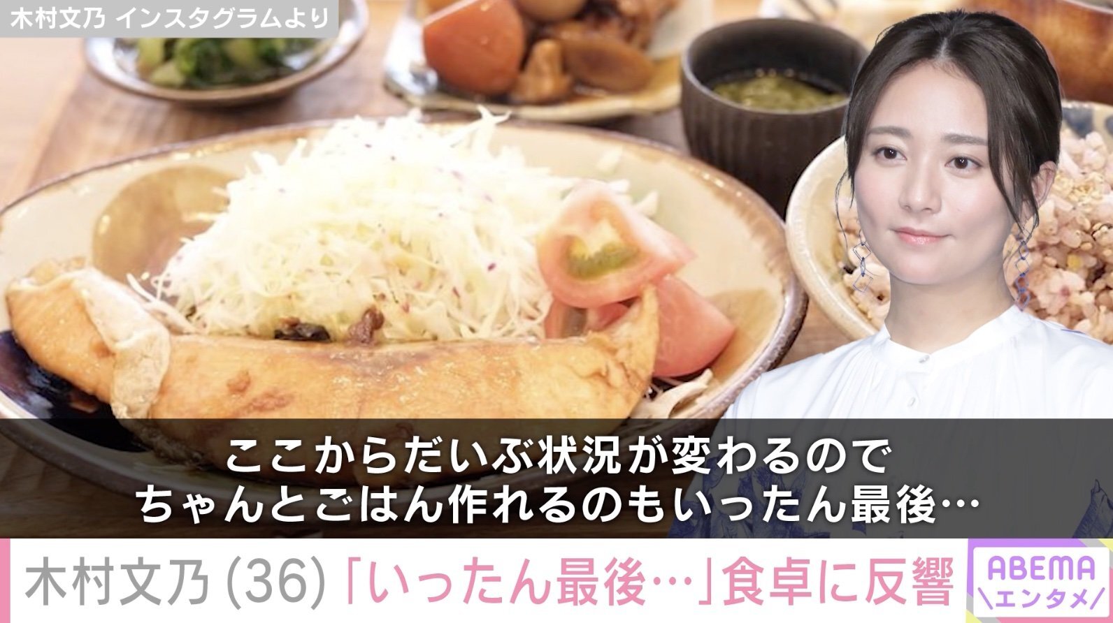 木村文乃「ちゃんとごはん作れるのもいったん最後…」豪華“秋色ごはん”公開「無理しないでくださいね」など反響(ABEMA TIMES)