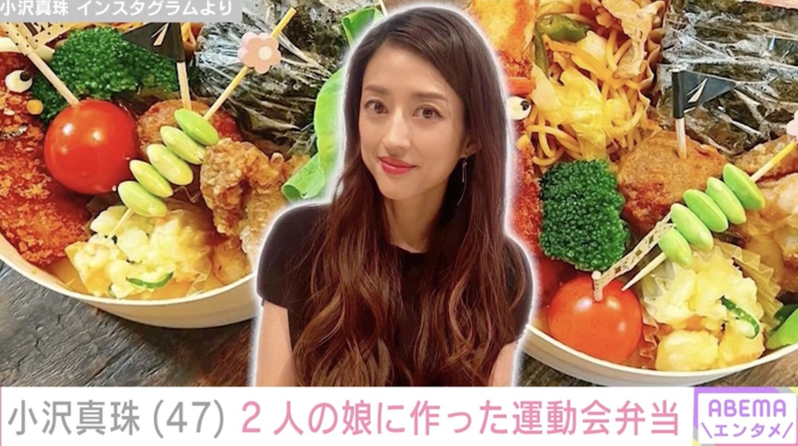 2児の母・小沢真珠、娘たちに作った彩り豊かな運動会弁当「豪華な食事」「真珠さん料理上手でステキ」ファン絶賛(ABEMA TIMES)