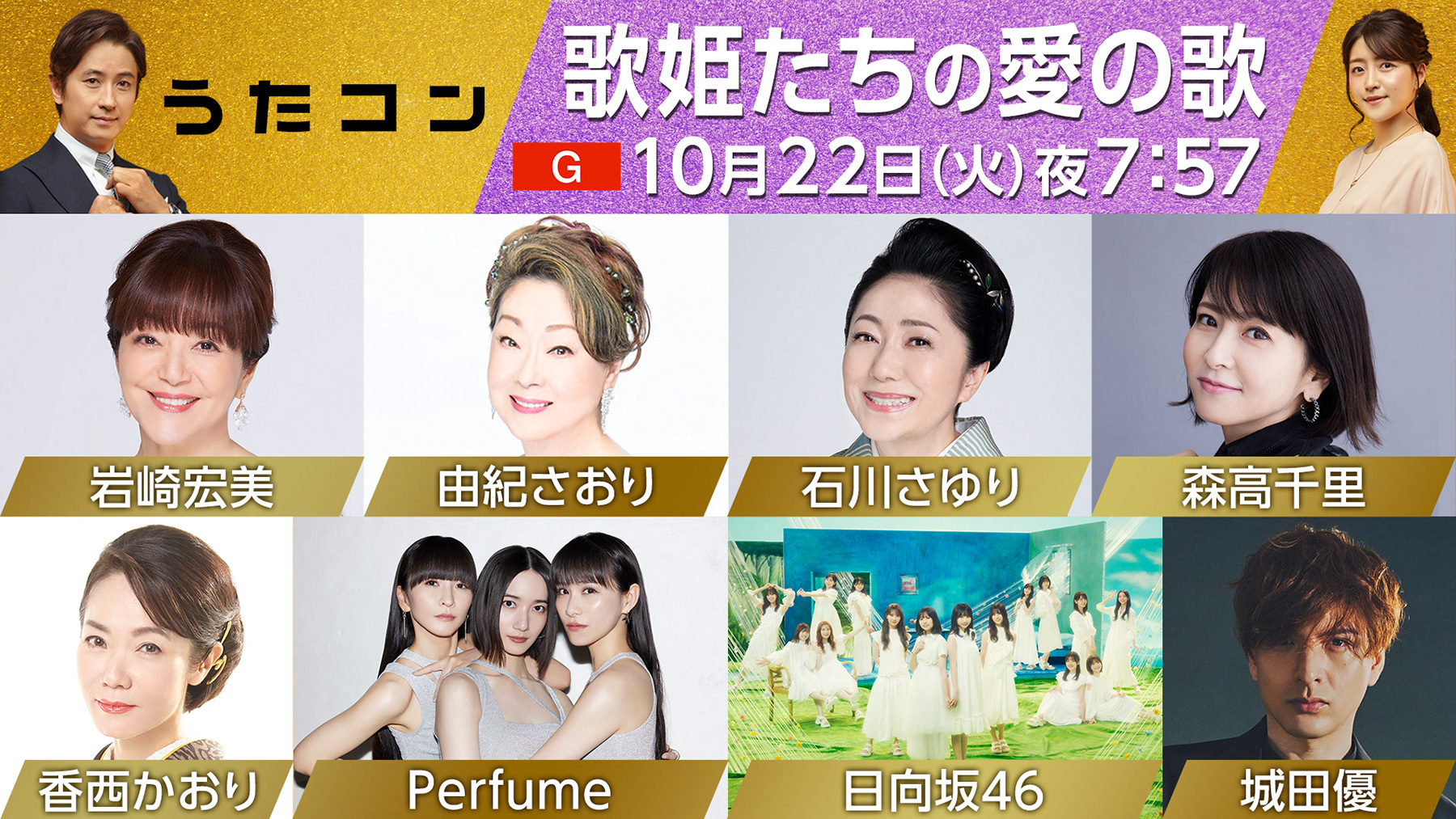 本日放送『うたコン』に石川さゆり、Perfume、日向坂46、森高千里、城田優らが出演(CINRA)