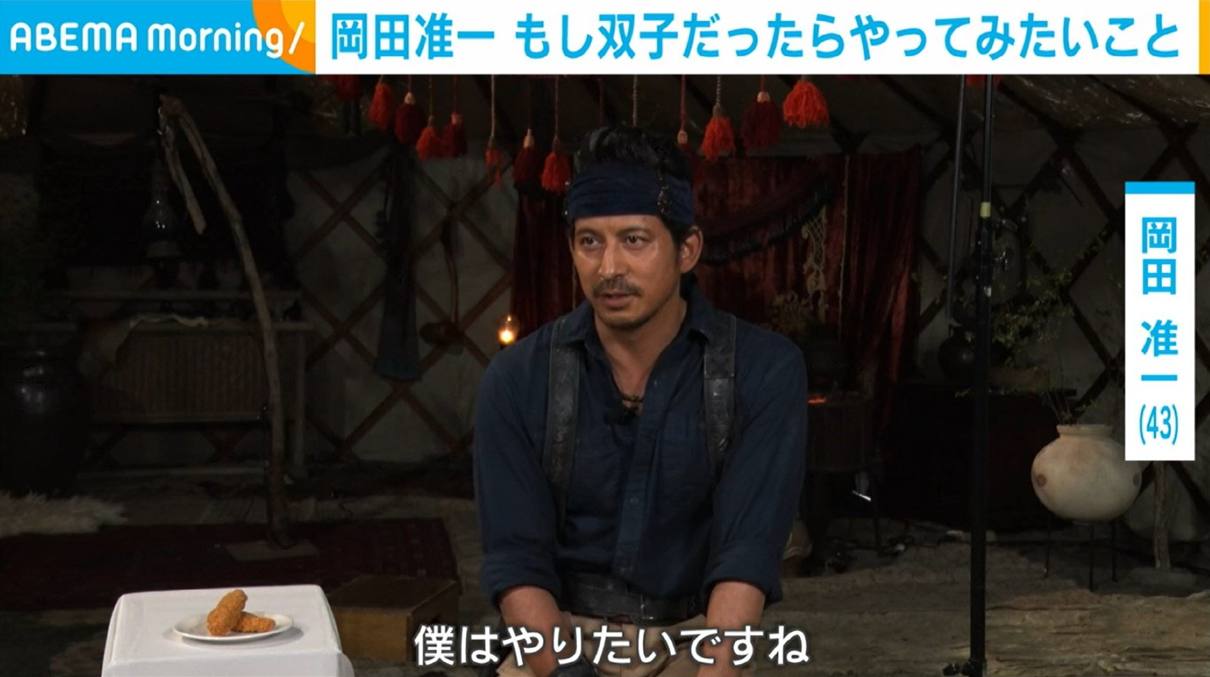 岡田准一、“もし双子だったらやってみたいこと”を明かす「堂々と『岡田です！』っていたらみんな聞けないと思う」(ABEMA TIMES)