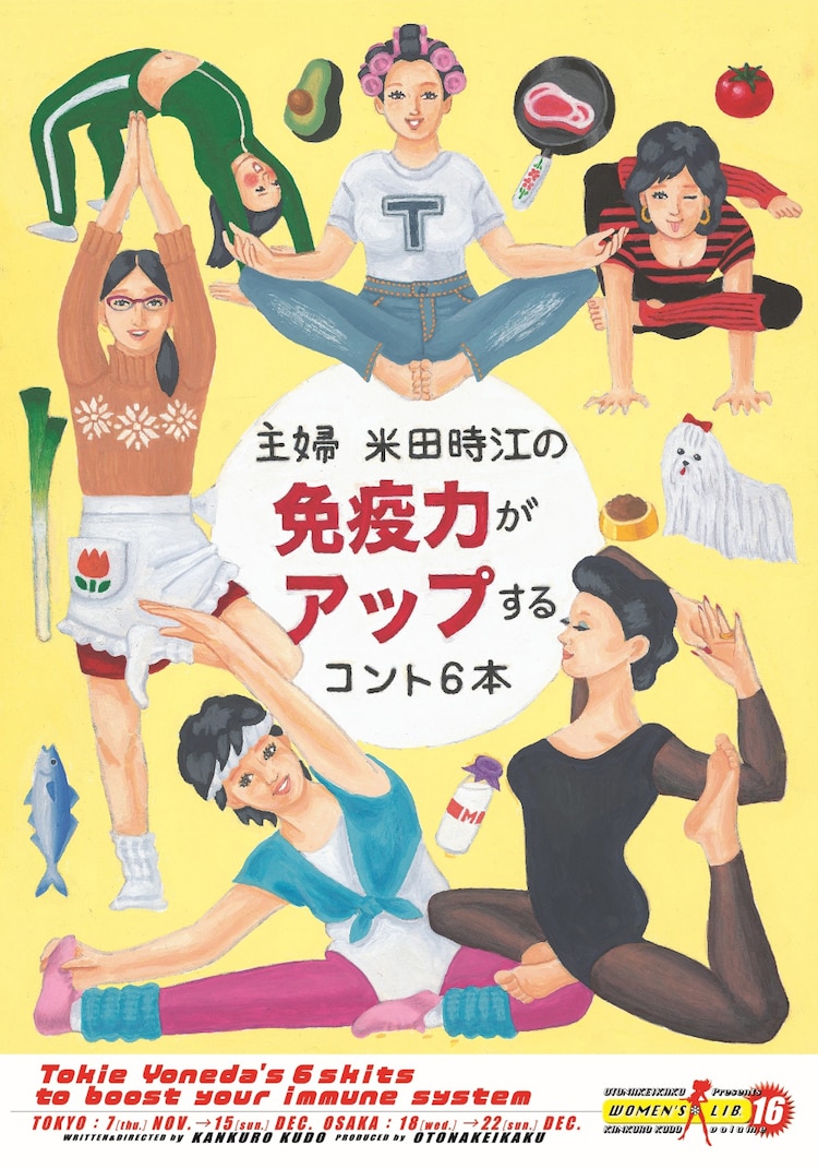 ウーマンリブ新作コント公演「主婦 米田時江の免疫力がアップするコント6本」の生配信決定(ステージナタリー)