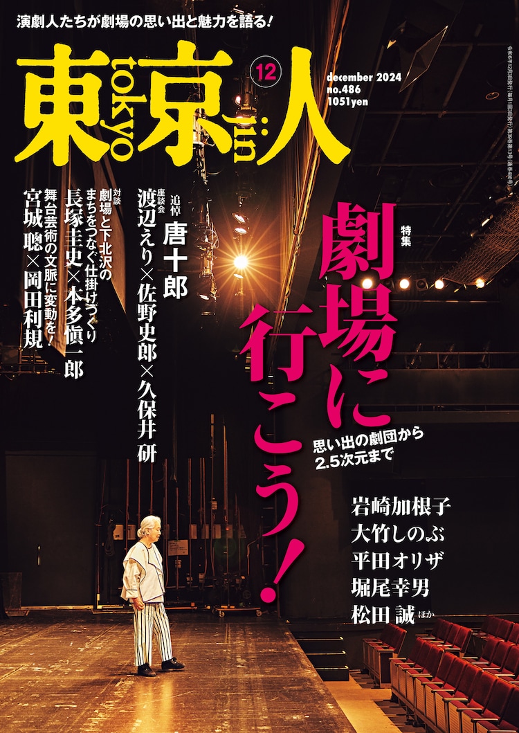 「東京人」12月号で「劇場に行こう！」特集、唐十郎の追悼座談会や松田誠インタビューを収録(ステージナタリー)