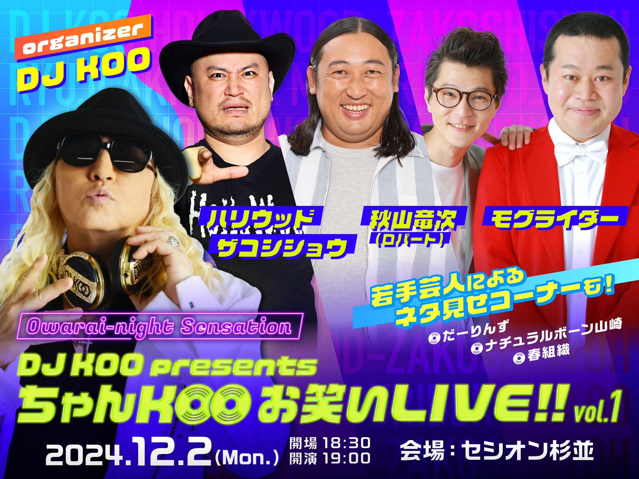 『DJ KOO presents ちゃんKOO お笑いLIVE!! vol.1』開催決定　秋山竜次、ザコシ、モグライダーらが出演(ぴあ)