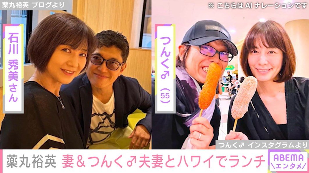 薬丸裕英、妻＆つんく♂夫妻とハワイでランチ「少し早いバースデー」(ABEMA TIMES)