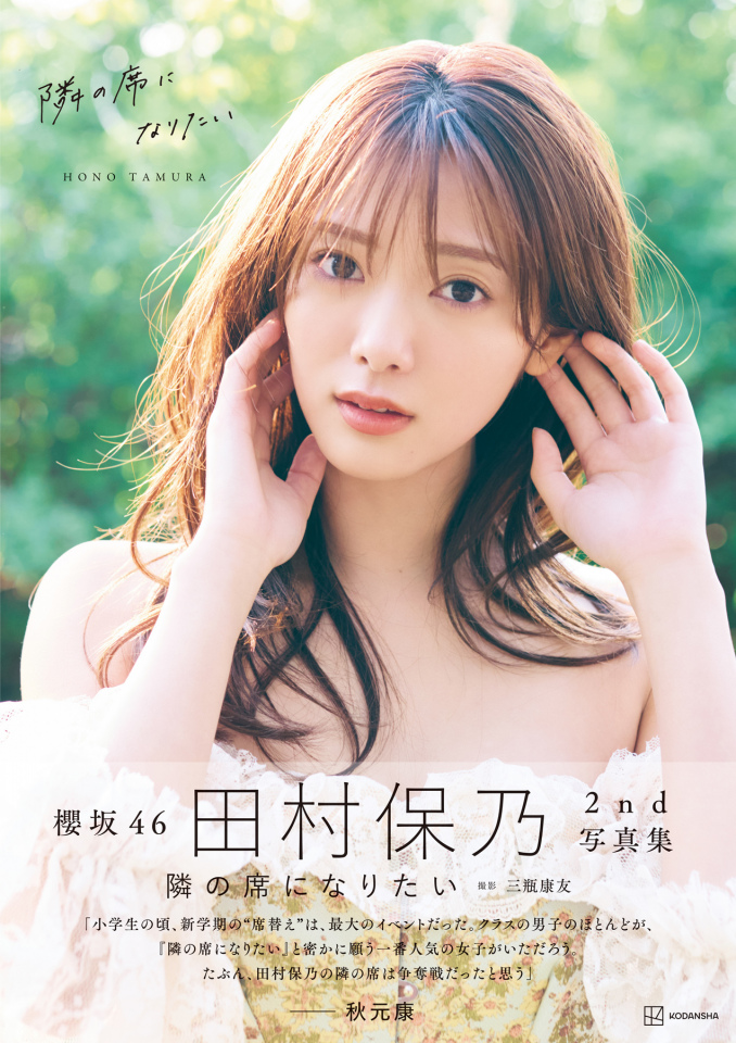 櫻坂46・田村保乃写真集「BOOK」1位　田村との“旅行気分”が味わえる1冊(オリコン)