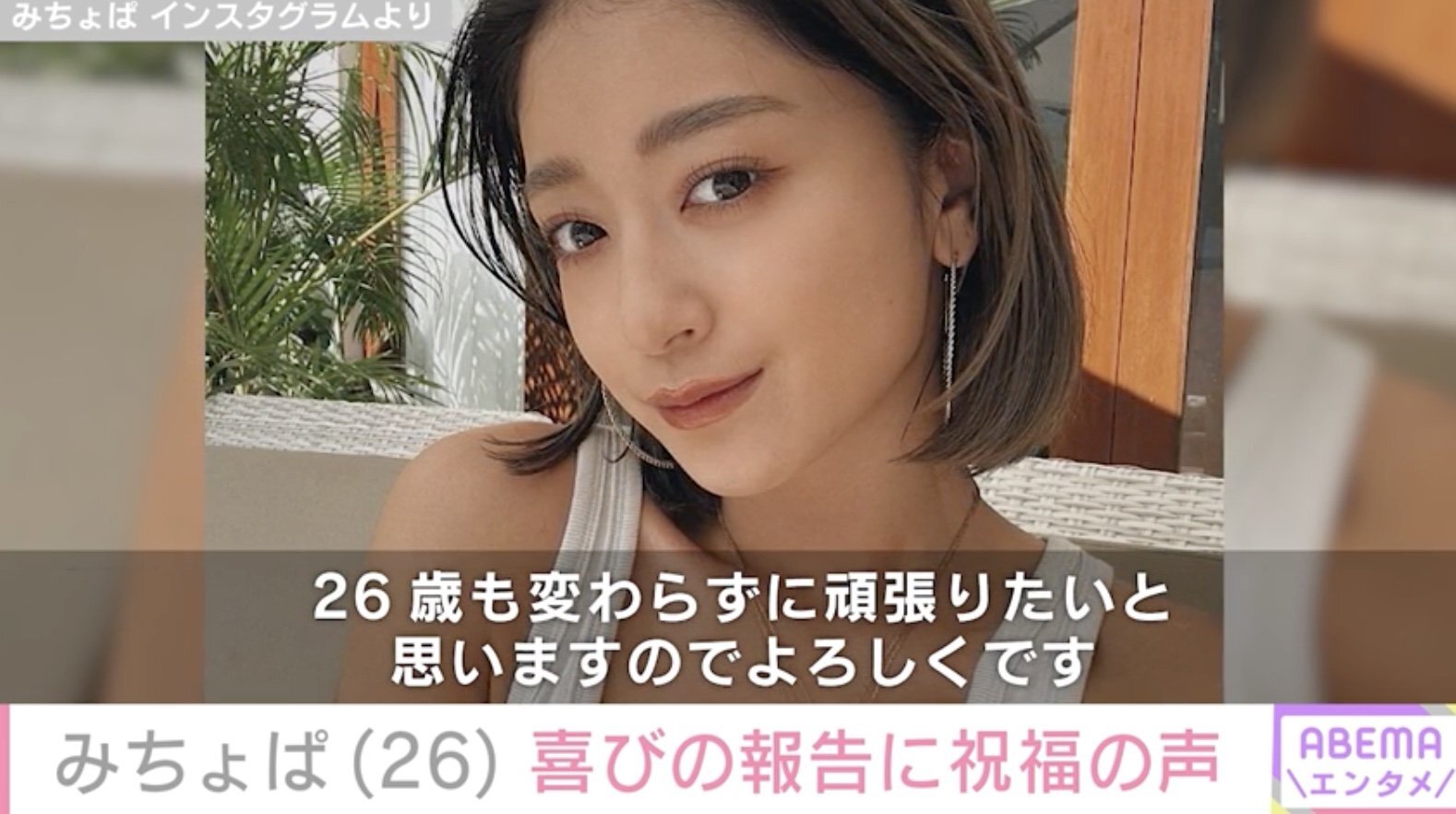 みちょぱが26歳に「変わらずに頑張りたい」今後の抱負を投稿「麒麟」川島明・勝地涼・アンミカらが祝福(ABEMA TIMES)