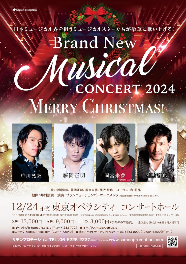 歌で愛のローソク灯す…中川晃教・藤岡正明・岡宮来夢・別所哲也の“Brand New”クリスマスコンサート(ステージナタリー)