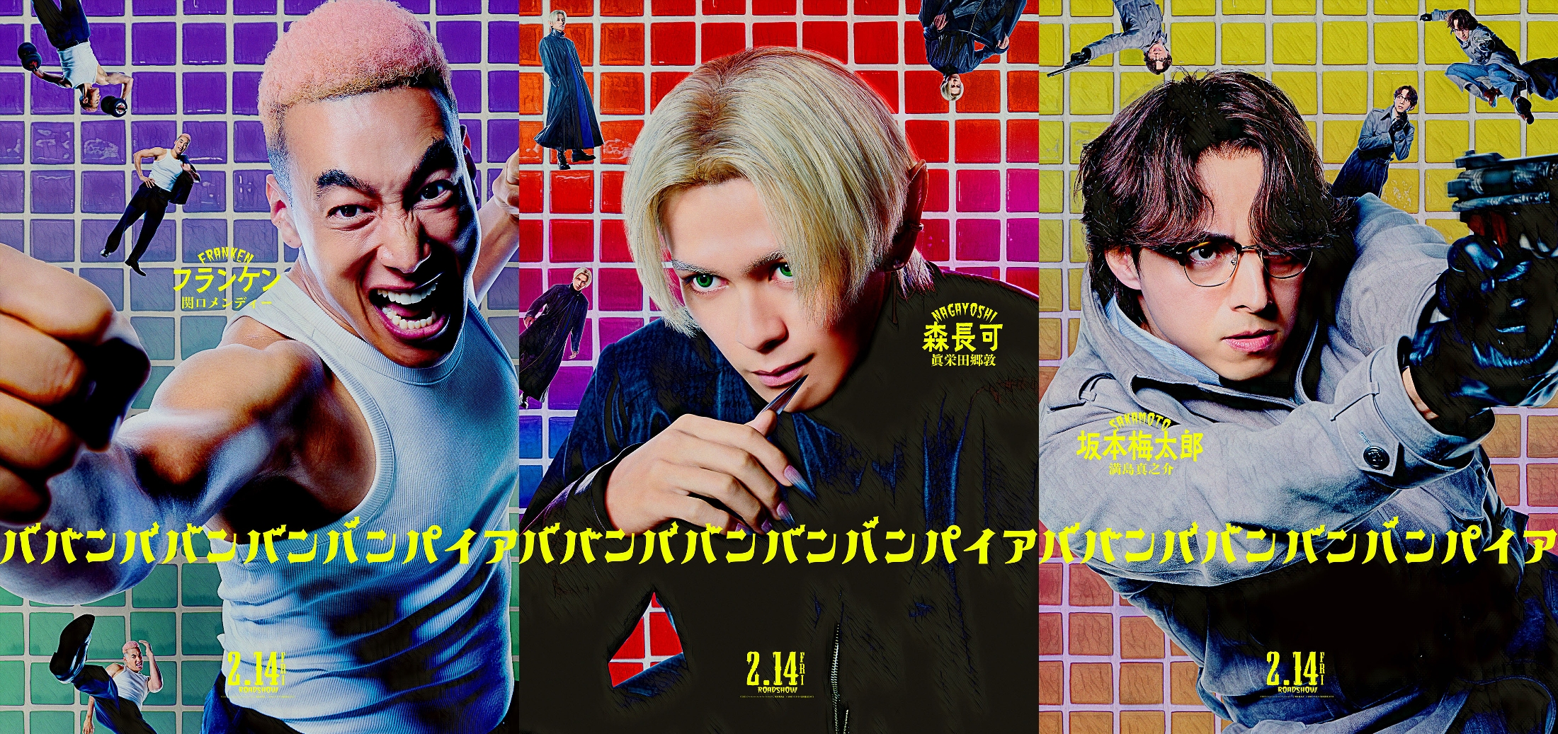 吉沢亮主演『ババンババンバンバンパイア』に眞栄田郷敦、満島真之介、関口メンディーが出演(CINRA)