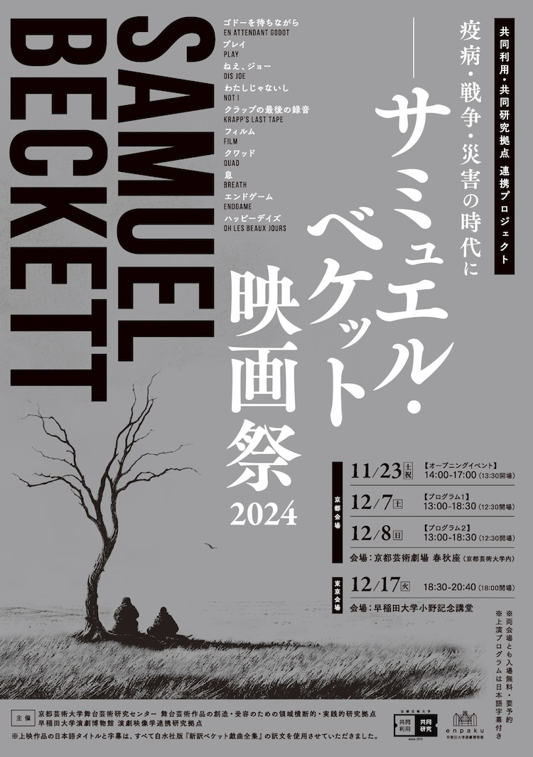 「サミュエル・ベケット映画祭2024」トークゲストにやなぎみわ・森山未來(ステージナタリー)