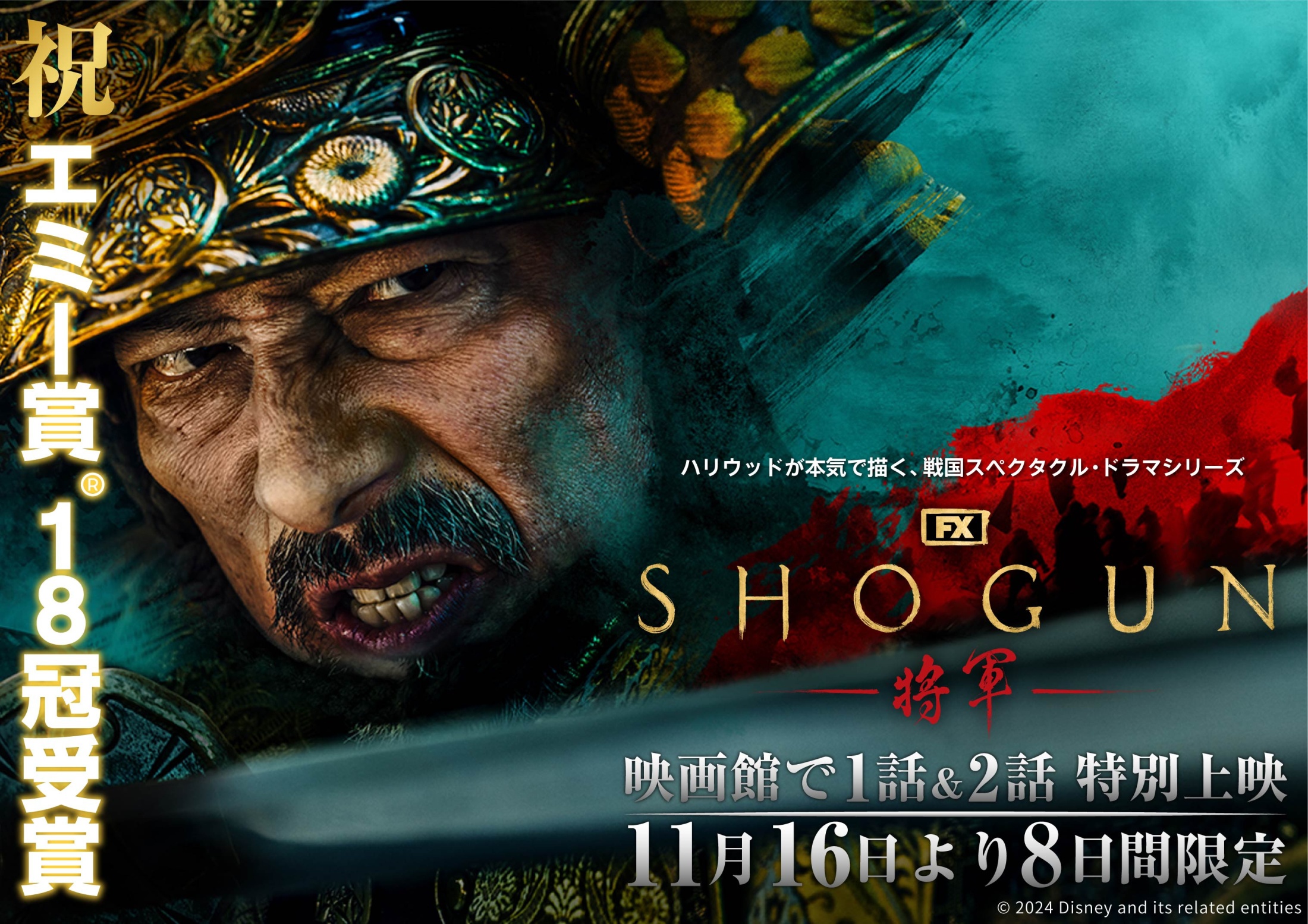 「SHOGUN 将軍」劇場公開で興行動員8位に　アンナ・サワイ「とてもワクワク」、西岡徳馬「凄い迫力」(WEBザテレビジョン)