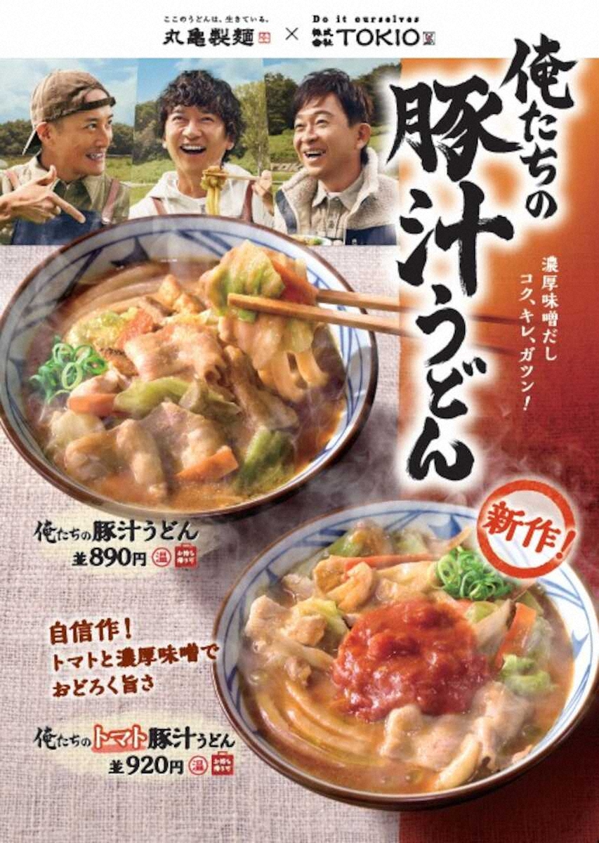 TOKIO松岡昌宏　丸亀製麺と共同開発「俺たちのトマト豚汁うどん」発売(スポニチアネックス)