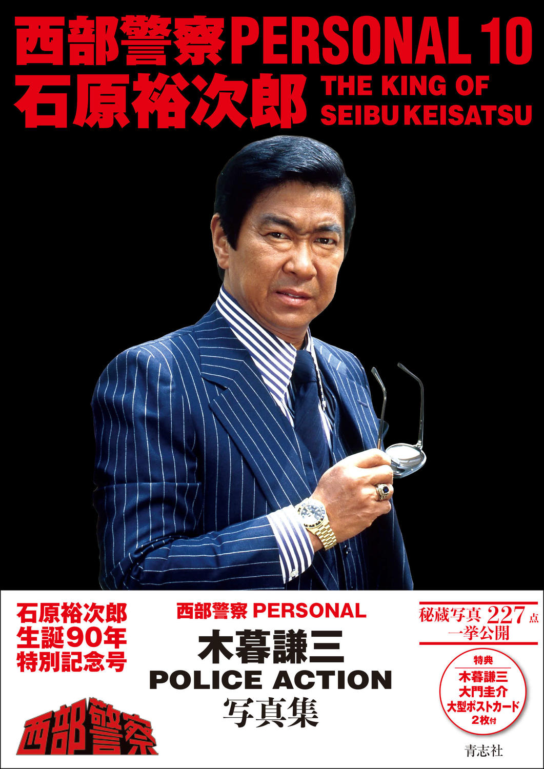 石原裕次郎さん「生誕90年特別記念号」勝新太郎さん「西部警察」ゲスト出演時のオフショット(日刊スポーツ)