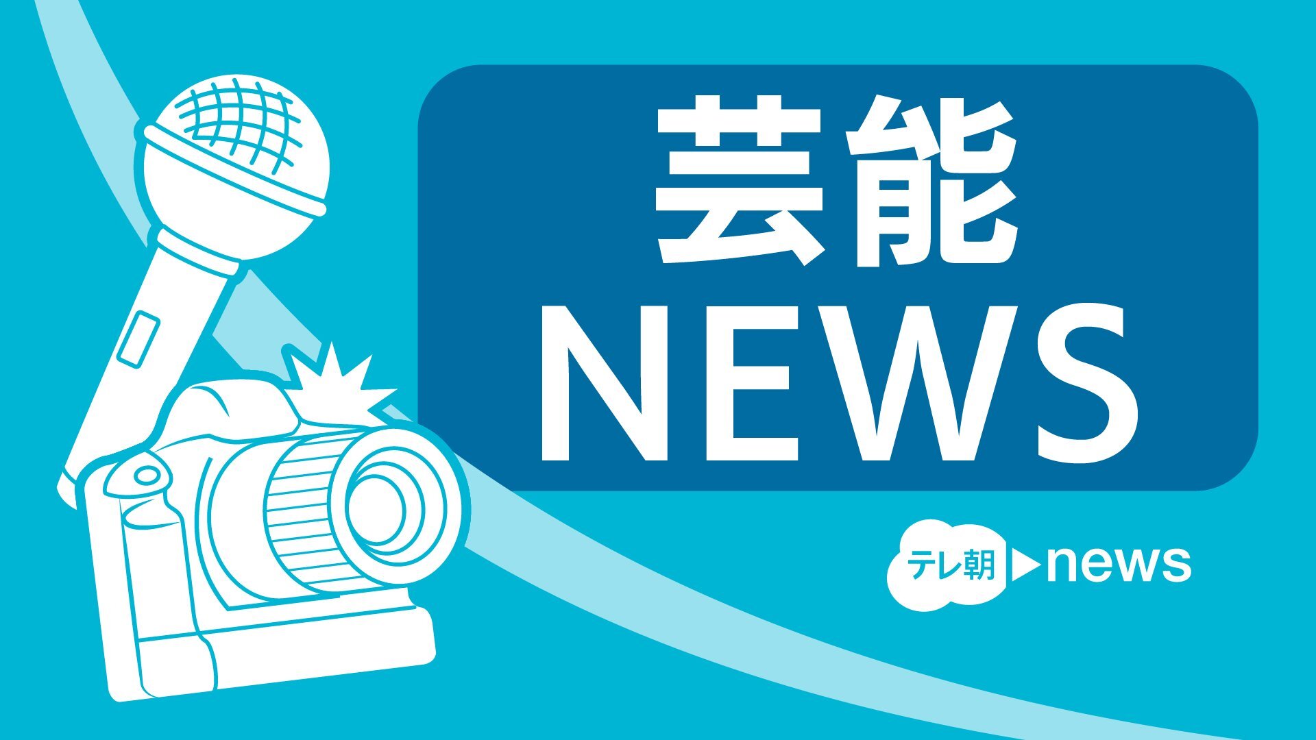 「鬼平犯科帳」が公式Xで「心の支えでした」≪追悼・火野正平さん≫(テレビ朝日系（ANN）)