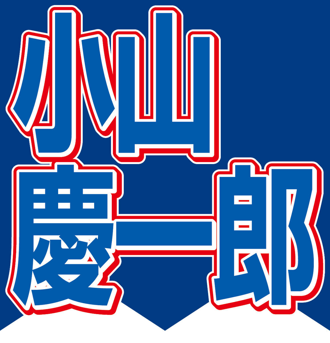 明大「模範卒業生」のＮＥＷＳ小山慶一郎、運転免許試験で失敗した黒歴史告白「明治大学より運転免許の方が間違いなく難しいです」(スポーツ報知)