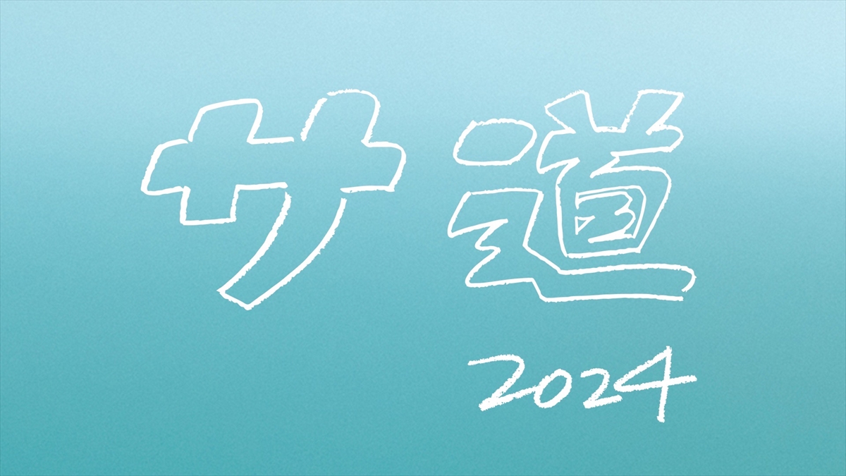 『サ道 2024SP』放送決定 “ナカタ”原田泰造、“偶然さん”三宅弘城、“イケメン蒸し男”磯村勇斗が今年も集結【コメントあり】(TV LIFE web)