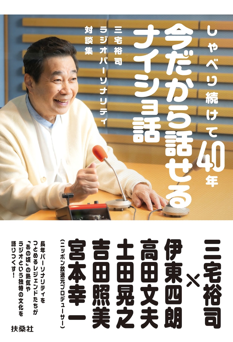 パーソナリティ歴40年の三宅裕司がラジオを語る対談集、伊東四朗や土田晃之が参加(お笑いナタリー)