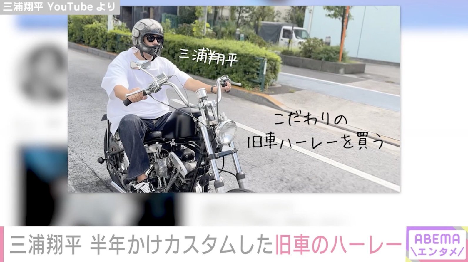 三浦翔平、半年かけてカスタムした旧車のハーレーを公開 バイクへのこだわりに妻・桐谷美玲は「あなた…」(ABEMA TIMES)