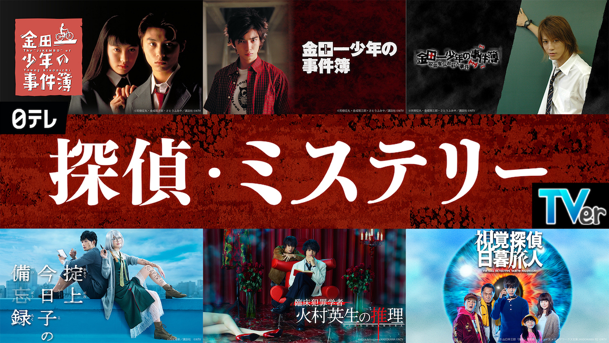 堂本剛×松本潤×亀梨和也×山田涼介『金田一少年の事件簿』シリーズ、TVerで配信開始(リアルサウンド)