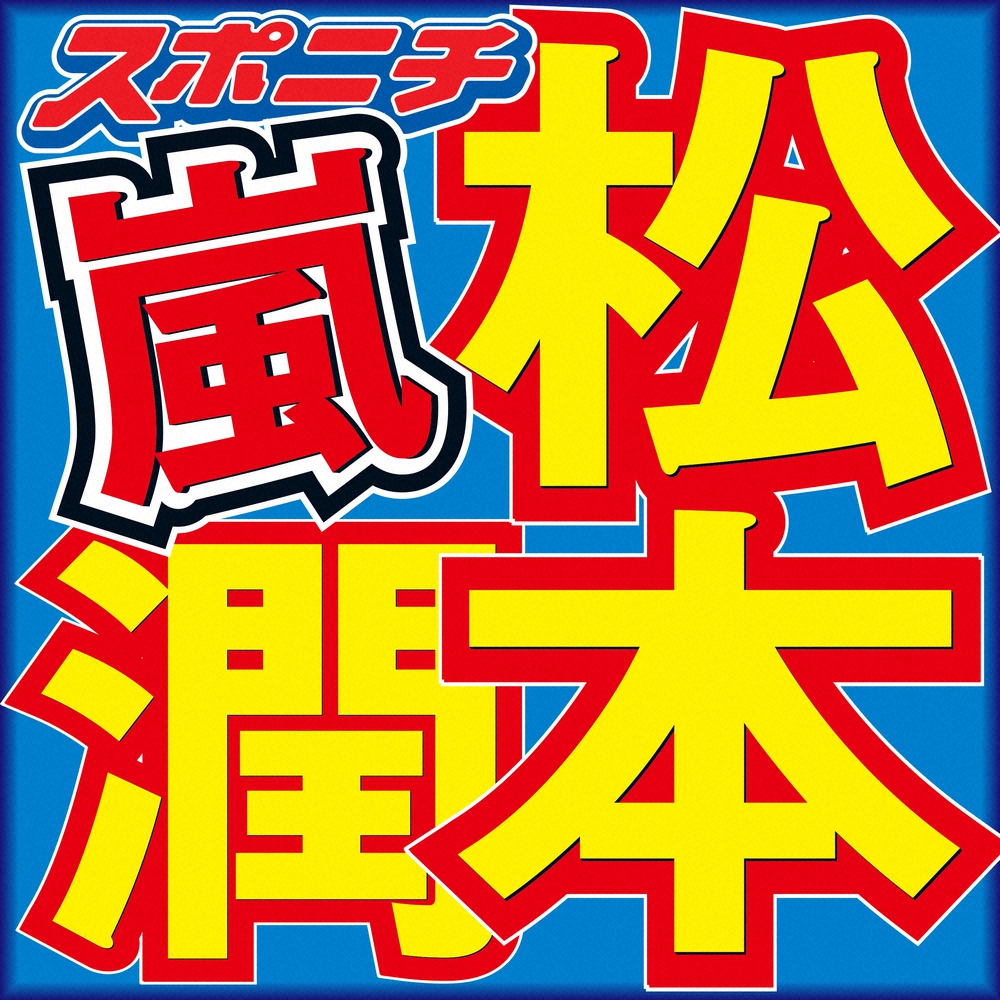 松本潤　個人活動について「一瞬と永遠」と専属エージェント契約締結報告　四宮隆史社長「心強い！」(スポニチアネックス)