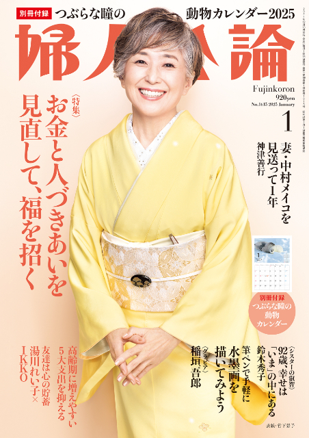 稲垣吾郎「この先、いい予感しかありません」　活躍の秘訣を語る『婦人公論』2025年1月号(リアルサウンド)