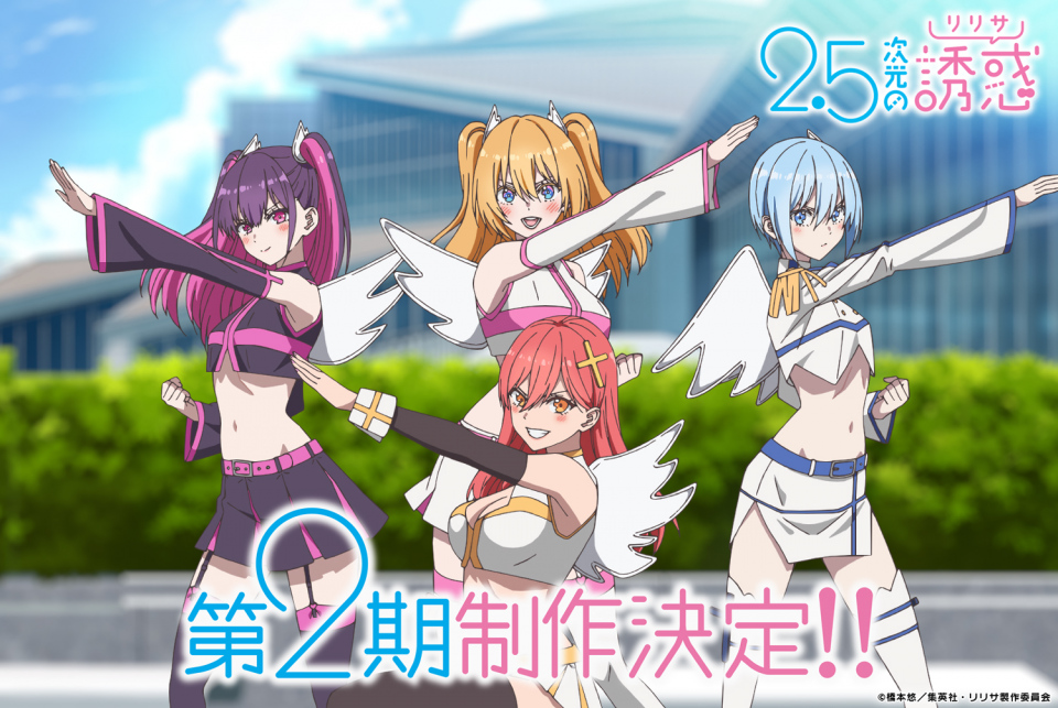 『2.5次元の誘惑』第2期制作決定　20日に特番「にごリリ」沼をもっと知ろう放送！キャスト出演(オリコン)