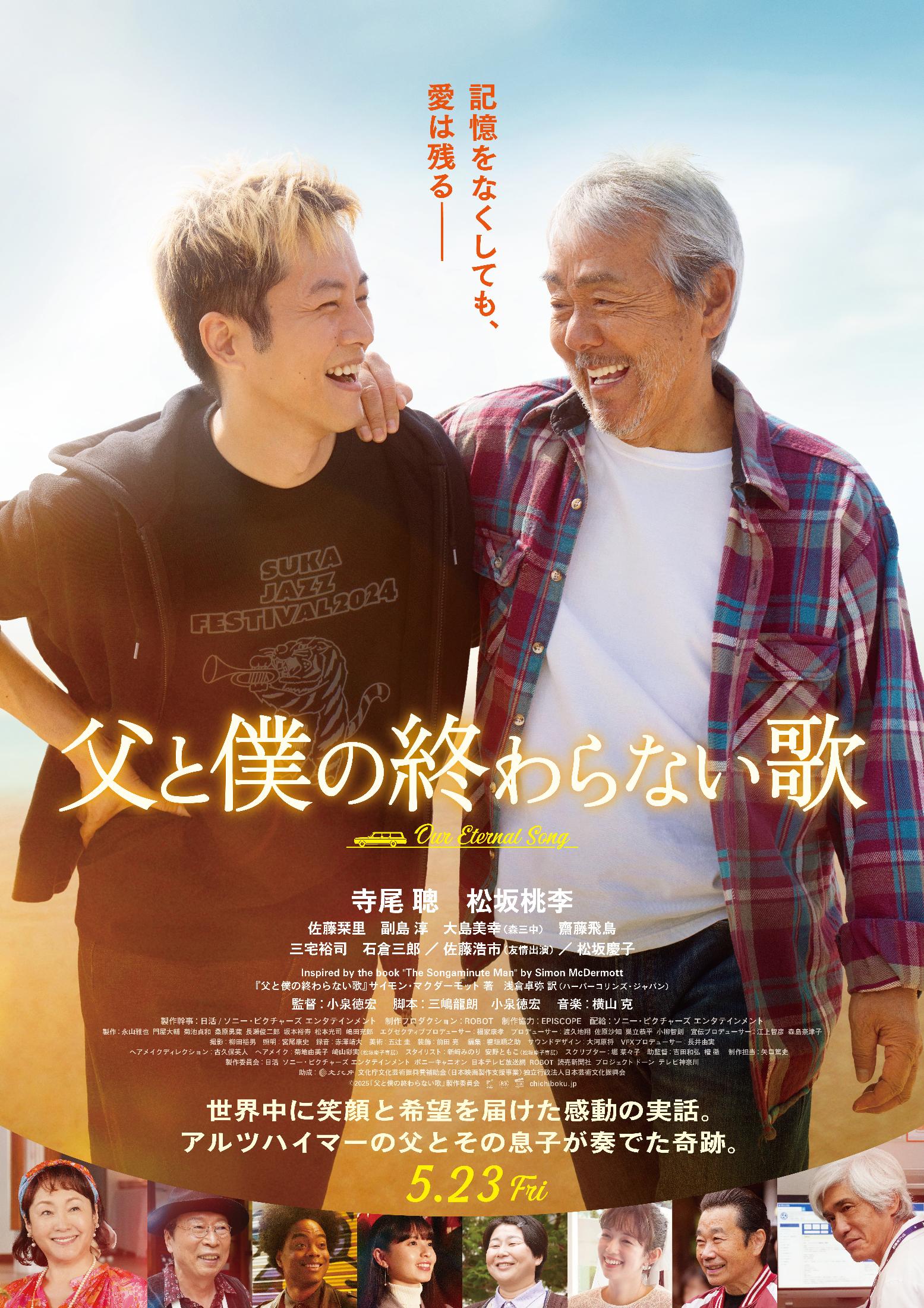 寺尾聰×松坂桃李 世界中に笑顔と希望を届けた感動の実話を映画化　映画『父と僕の終わらない歌』(otocoto)