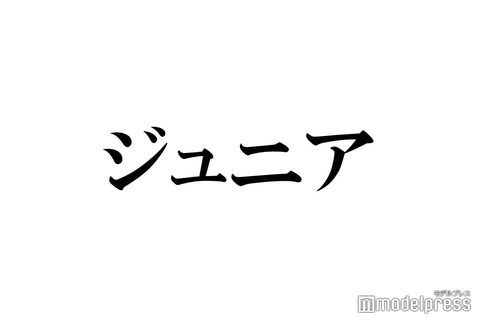 HiHi Jets作間龍斗＆美 少年・那須雄登、“ディズニーデート”満喫ショット公開「尊い」「可愛すぎる」の声(モデルプレス)