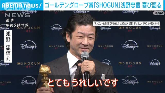ゴールデングローブ賞 「SHOGUN」 浅野忠信が喜び語る(テレビ朝日系（ANN）)