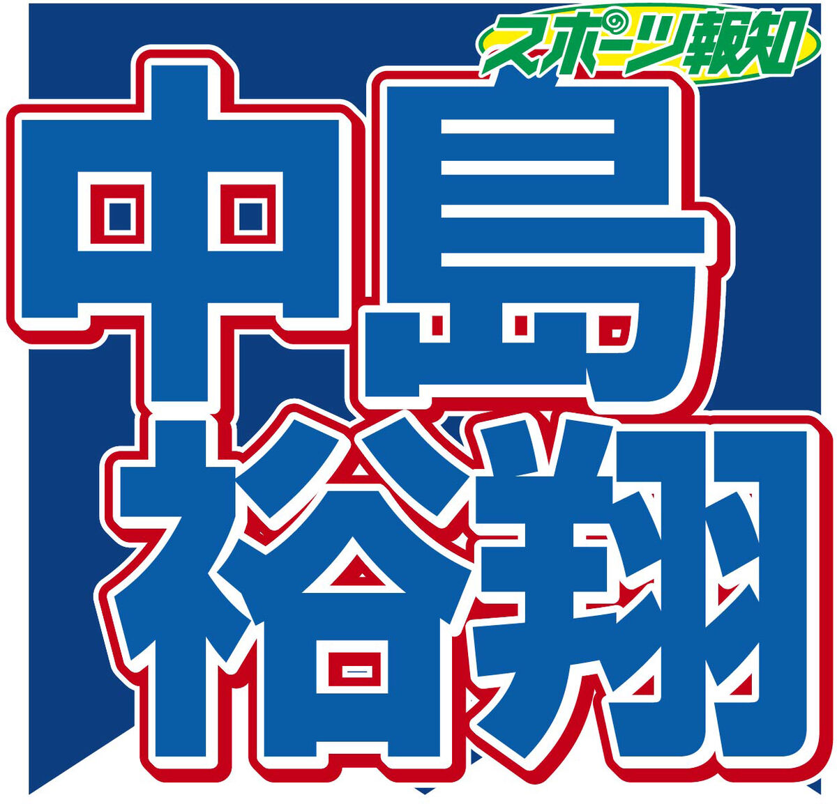 中島裕翔、自身の素顔明かす「一見、寡黙だと見られるんですけど、真逆で」(スポーツ報知)