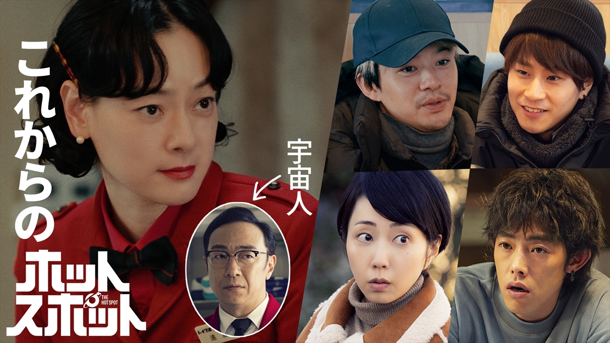 吉村界人＆前田旺志郎がバカリズム脚本『ホットスポット』に出演決定　池松壮亮、木南晴夏も登場の新着映像公開(TV LIFE web)