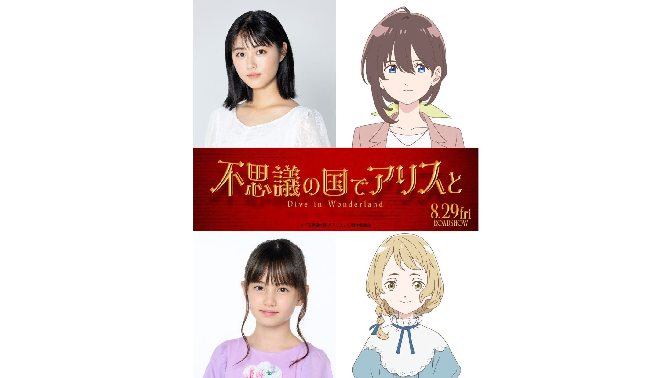 「不思議の国のアリス」を日本初の劇場アニメ化！原菜乃華、マイカ　ピュが声優に(テレビ朝日系（ANN）)