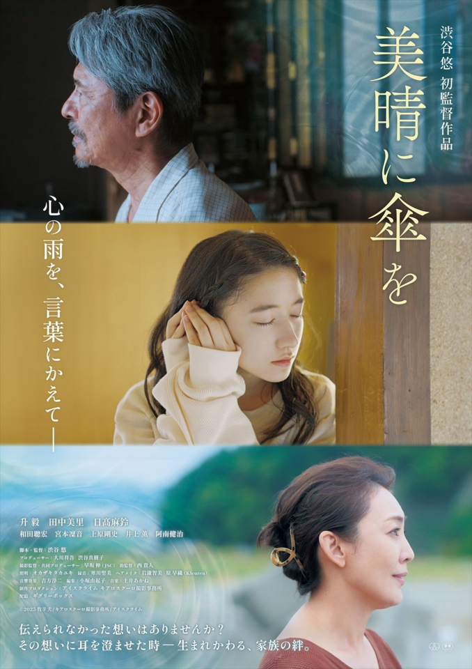 升毅主演、映画『美晴に傘を』言葉が心を紡ぐ、家族再生の物語【1月24日公開】(オリコン)