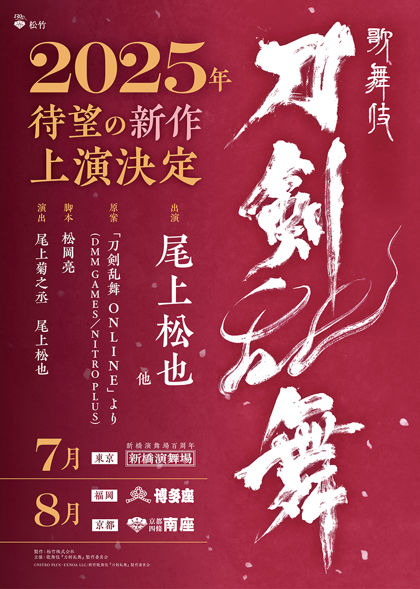歌舞伎『刀剣乱舞』刀剣男士＆出演者発表　中村獅童、中村歌昇、尾上左近が新たに登場(ぴあ)