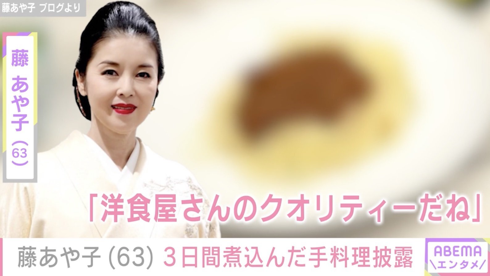 藤あや子、3日間煮込んだ手料理を公開「洋食屋さんのクオリティだね」(ABEMA TIMES)