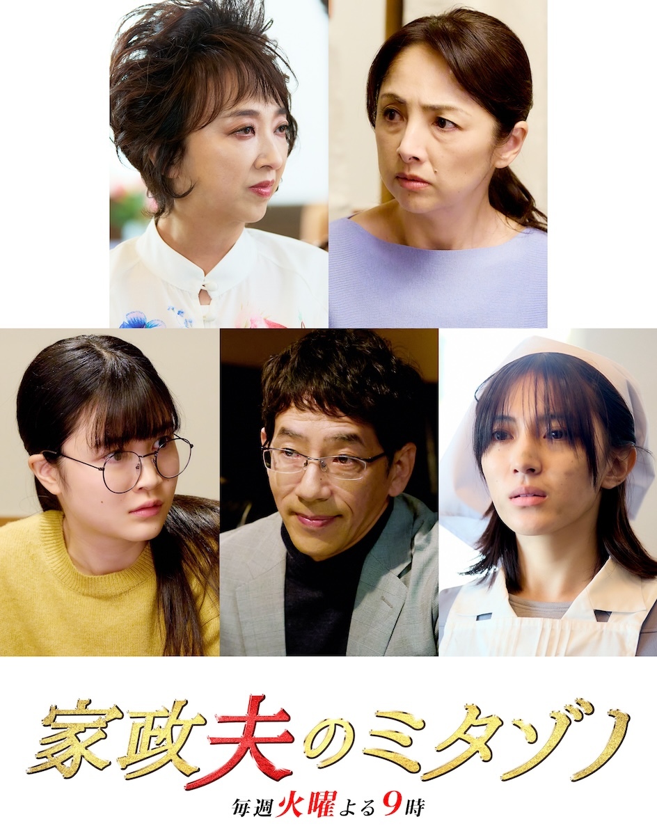 『家政夫のミタゾノ』久保田紗友、櫻井淳子、野間口徹らゲスト出演　15秒PR映像も(リアルサウンド)