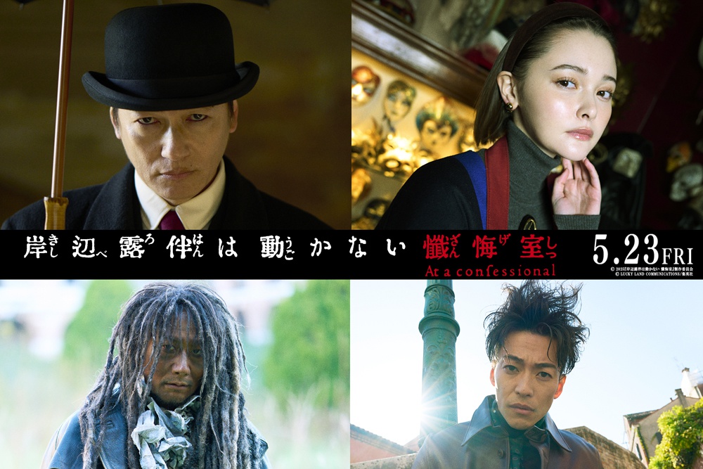 井浦新、玉城ティナ、戸次重幸、大東駿介が出演！『岸辺露伴は動かない　懺悔室』特報映像も公開(MOVIE WALKER PRESS)
