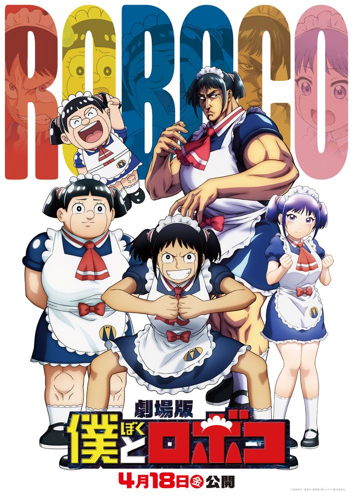 【劇場版 僕とロボコ】新たにマルチバースロボコ3名のキャスト発表！(アニメージュプラス)