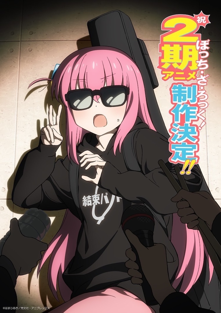 アニメ「ぼっち・ざ・ろっく！」2期制作決定！監督は山本ゆうすけにバトンタッチ(コミックナタリー)