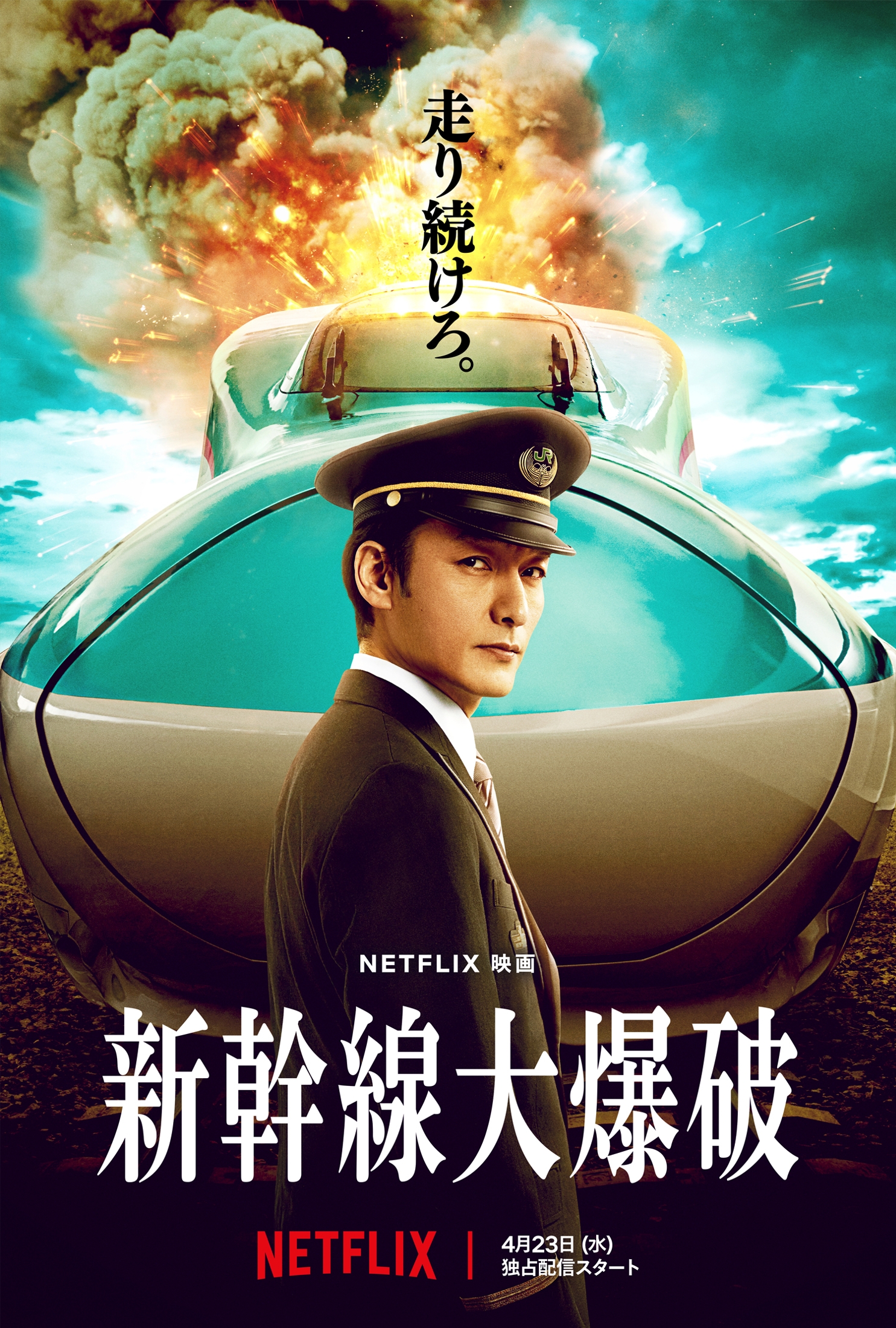 草彅剛主演×樋口真嗣監督、Netflix映画『新幹線大爆破』大迫力の予告解禁　細田佳央太、のん、豊嶋花、斎藤工らも出演決定(Bezzy)